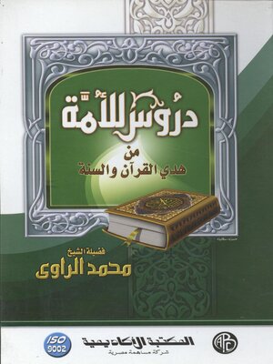 cover image of دروس للأمة من هدى القرآن و السنة